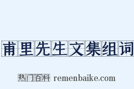 甫里先生文集组词是什么意思的图片
